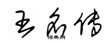 朱錫榮王名傳草書個性簽名怎么寫