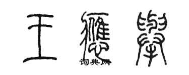 陳墨王應舉篆書個性簽名怎么寫