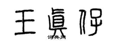 曾慶福王真仔篆書個性簽名怎么寫