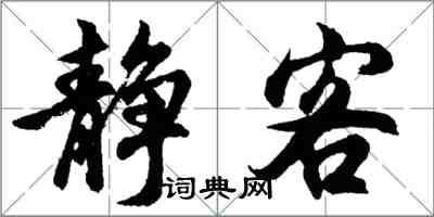 胡問遂靜客行書怎么寫