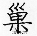 龐中華寫的硬筆楷書巢