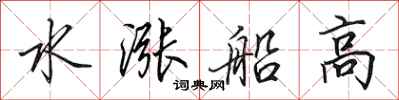 田英章水漲船高行書怎么寫