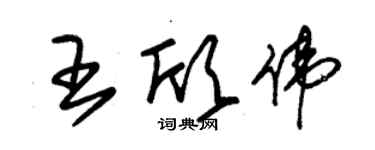 朱錫榮王欣偉草書個性簽名怎么寫