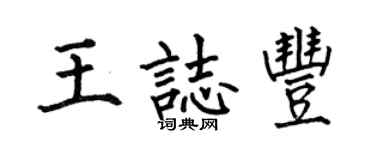 何伯昌王志豐楷書個性簽名怎么寫