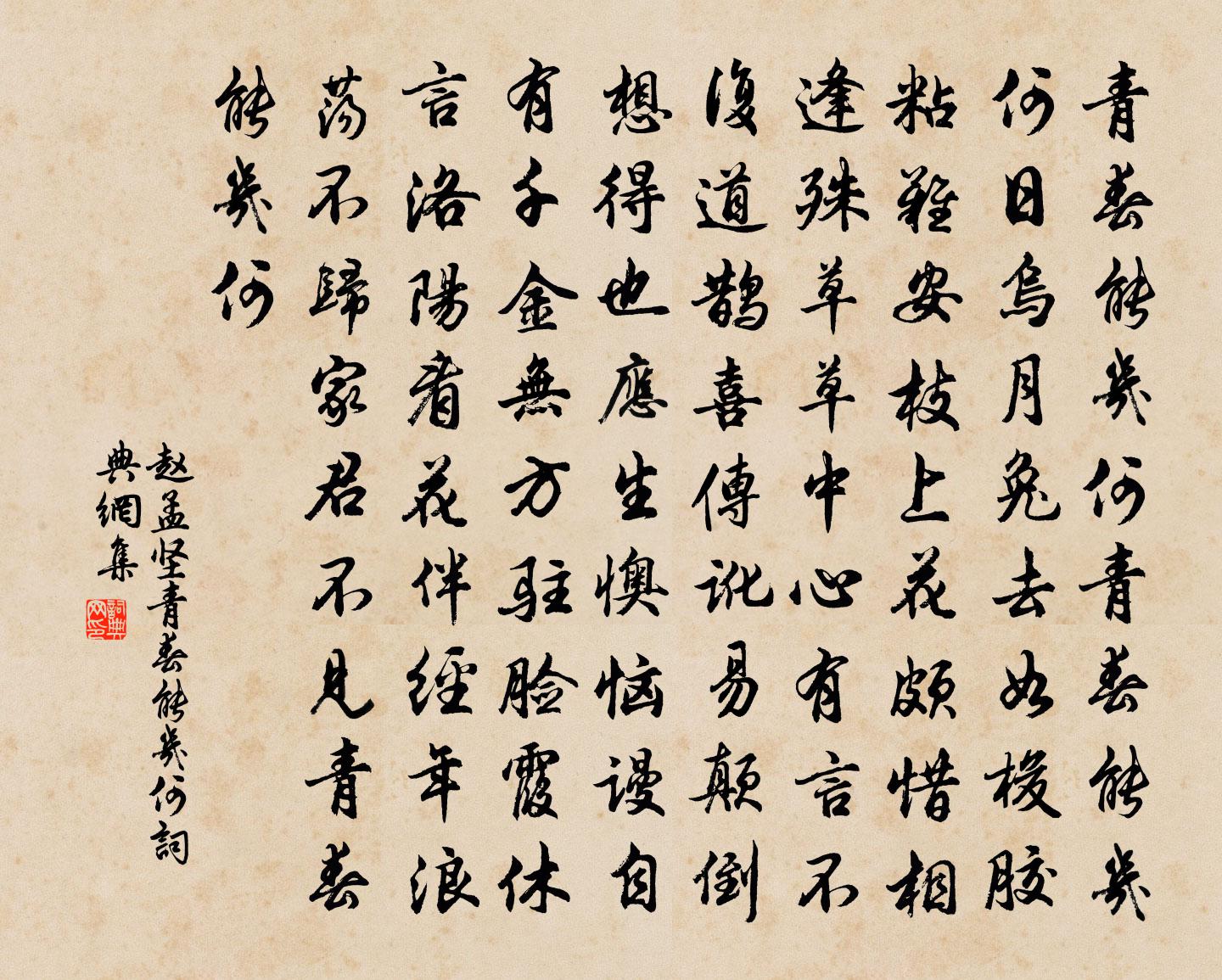 趙孟堅青春能幾何書法作品欣賞