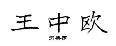 袁強王中歐楷書個性簽名怎么寫