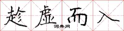 侯登峰趁虛而入楷書怎么寫