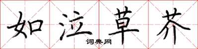 荊霄鵬如泣草芥楷書怎么寫