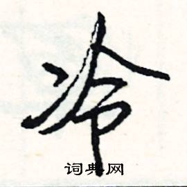 單的成語_帶單字的成語_單的成語有哪些