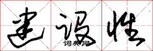 朱錫榮建設性草書怎么寫