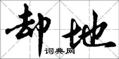 胡問遂卻地行書怎么寫