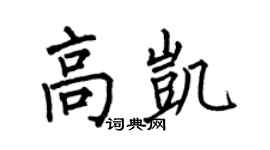 何伯昌高凱楷書個性簽名怎么寫
