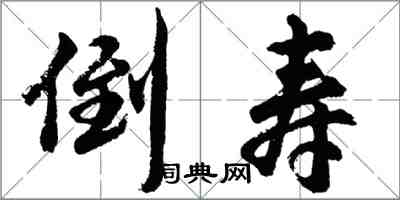 胡問遂倒壽行書怎么寫