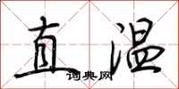 荊霄鵬直溫行書怎么寫