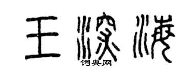 曾慶福王深海篆書個性簽名怎么寫