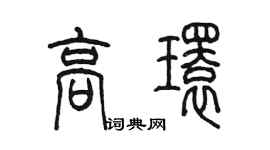 陳墨高環篆書個性簽名怎么寫