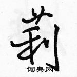 駱恆光寫的硬筆行書莉