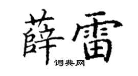 丁謙薛雷楷書個性簽名怎么寫