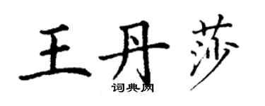 丁謙王丹莎楷書個性簽名怎么寫