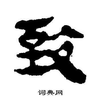 馬王堆帛書寫的緻