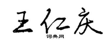 曾慶福王仁慶行書個性簽名怎么寫