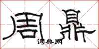 駱恆光周鼎隸書怎么寫