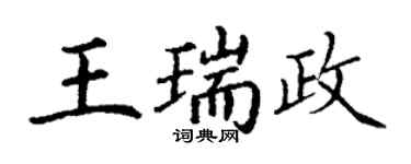 丁謙王瑞政楷書個性簽名怎么寫