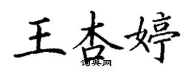 丁謙王杏婷楷書個性簽名怎么寫