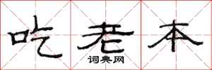 范連陞吃老本隸書怎么寫