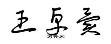 曾慶福王卓異草書個性簽名怎么寫