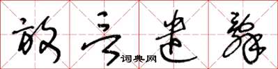 王冬齡放言遣辭草書怎么寫