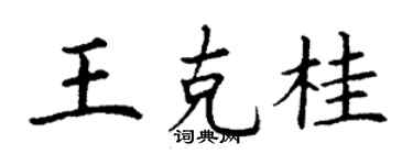 丁謙王克桂楷書個性簽名怎么寫