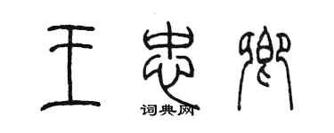 陳墨王忠卿篆書個性簽名怎么寫