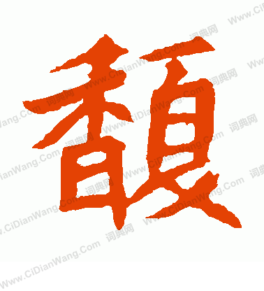 元珍墓誌寫的馥