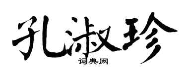 翁闓運孔淑珍楷書個性簽名怎么寫
