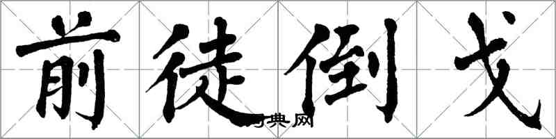 翁闓運前徒倒戈楷書怎么寫