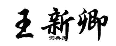 胡問遂王新卿行書個性簽名怎么寫