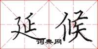 田英章延候楷書怎么寫