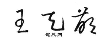 駱恆光王天萌草書個性簽名怎么寫