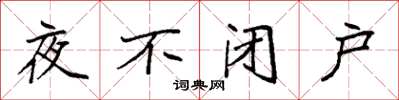 袁強夜不閉戶楷書怎么寫