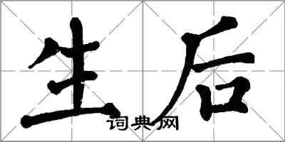 翁闓運生後楷書怎么寫