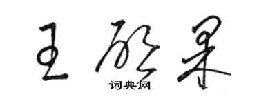 駱恆光王啟果草書個性簽名怎么寫