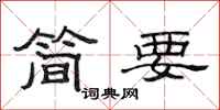 范連陞簡要隸書怎么寫