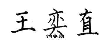 何伯昌王奕直楷書個性簽名怎么寫
