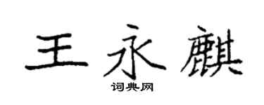 袁強王永麒楷書個性簽名怎么寫