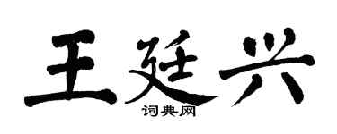 翁闓運王廷興楷書個性簽名怎么寫