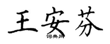 丁謙王安芬楷書個性簽名怎么寫