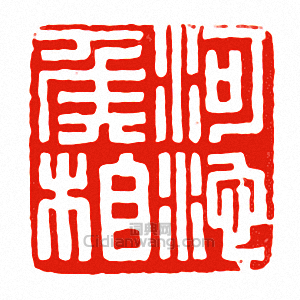 “河池侯相”篆刻印章