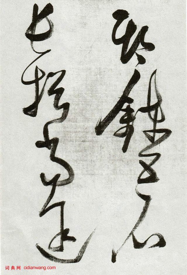 張瑞圖草書《郭璞遊仙詩》