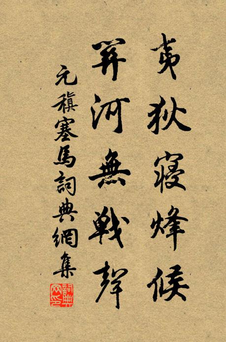 何幸親見之,是子當跨灶 詩詞名句